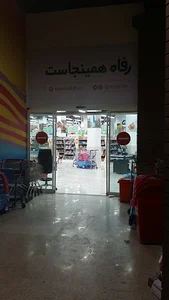 فروشگاه رفاه