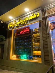 دهکده پروتئین آرشام