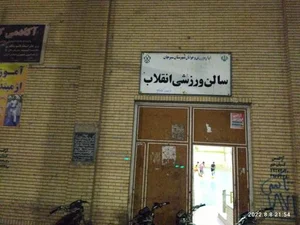 سالن ورزشی انقلاب