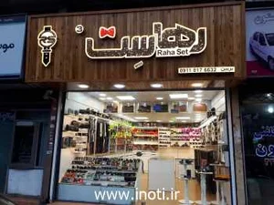 رهاست فروشگاه کیف و کمربند چرم