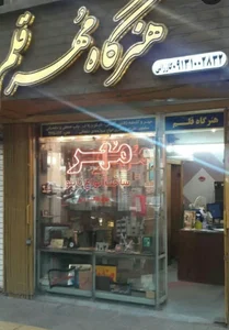 هنرگاه مهر قلم