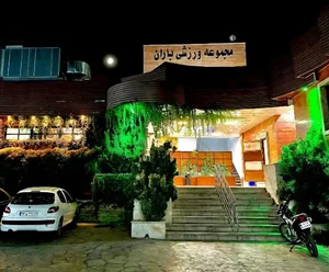 مجموعه ورزشی باران
