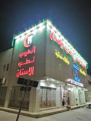 المهيدب لطب وتقويم الاسنان حى عبد الله فواد