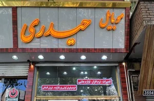 فروشگاه حیدری 3