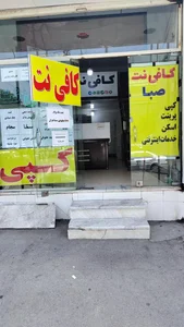کافی نت صبا 2