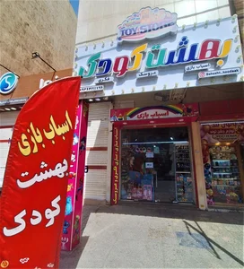 بهشت کودک اهواز 3
