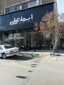 بازرگانی اسماعیلی