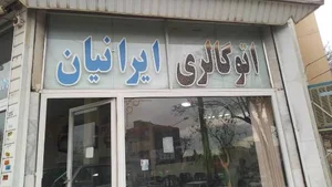 اتوگالری ایرانیان
