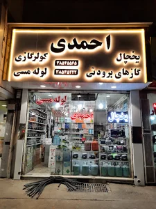 فروشگاه احمدی