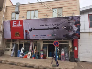 فروشگاه رنگ ابزار و لوله اتصالات محمدی