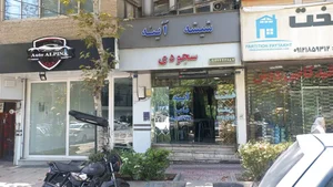 شیشه و اینه سجودی