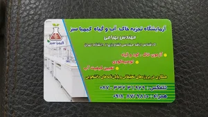 آزمایشگاه کشاورزی آب و خاک کیمیا سبز