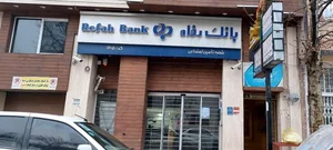 بانک رفاه کارگران (مدیریت شعب - 529) 2