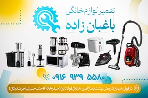 تعمیرات لوازم خانگی باغبان زاده