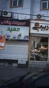 تجهیزات پزشکی حمید 3