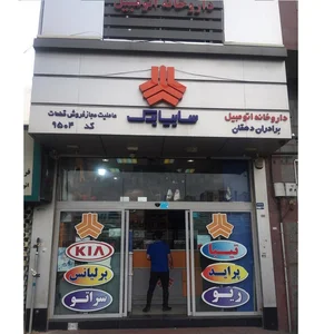 دارو خانه اتومبیل