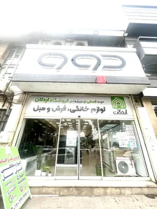 فروشگاه اردلان (نمایندگی دوو) 5