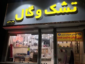 فروشگاه تشک وگال (بیاضی)