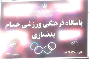 باشگاه بدن سازی حسام