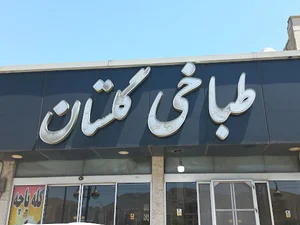 طباخی گلستان