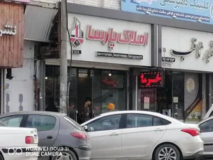 املاک پارسا 2