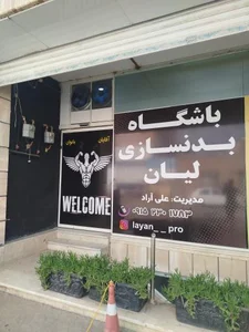 باشگاه بدنسازی لیان 2