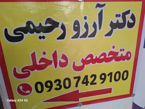 مطب دکتر آرزو رحیمی