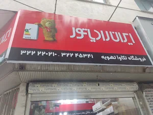 نمایندگی ایران رادیاتور