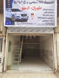 کلینیک تخصصی برق خودرو محمد