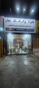 اشراف سنگ اصفهان
