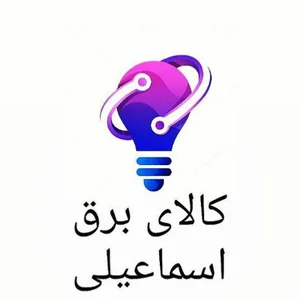 کالای برق اسماعیلی