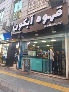 قهوه آبگون 2