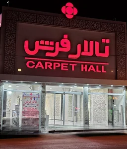 تالار فرش
