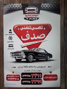 تاکسی شبانه روزی صدف
