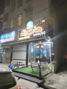 فست فود هامبورگ