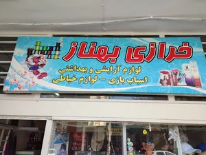 خرازی بهناز