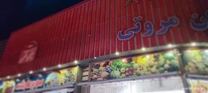 سوپر مارکت و میوه و تره بار برادران مروتی 5