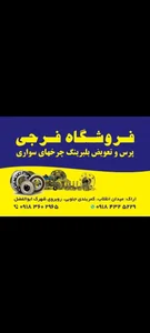 فروشگاه لوازم یدکی فرجی 3