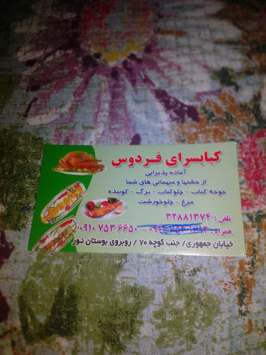 کبابـی فردوس
