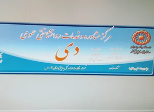 مرکز مشاوره دی