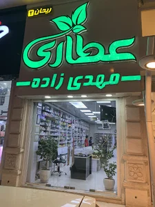 عطاری مهدی‌زاده