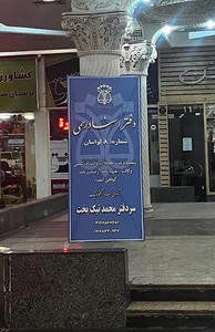 دفتر اسناد رسمی 8 لواسان