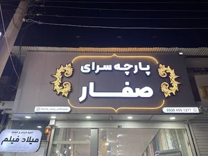 پارچه سرای صفارزاده