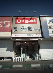 فروشگاه حسینی 2
