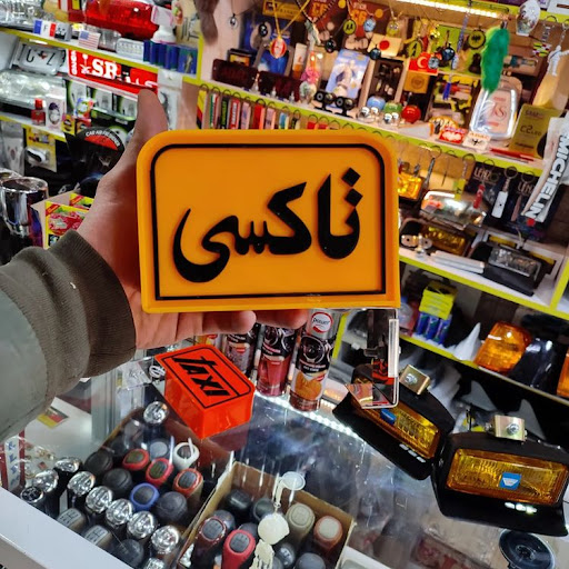 فروشگاه تزئینات ماشین سعید کشوری