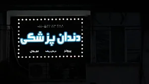 مطب دکتر منصوری (جراح دندانپزشک) 2