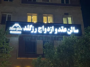 سالن عقد و ازدواج رز گلد 2