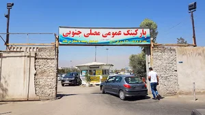 پارکینگ عمومی مصلی جنوبی