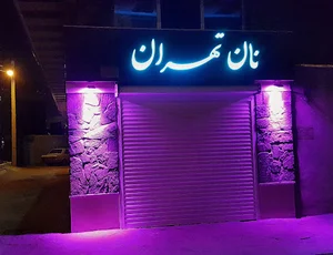 نان تهران