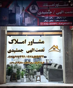 املاک جمشیدی_نعمت الهی